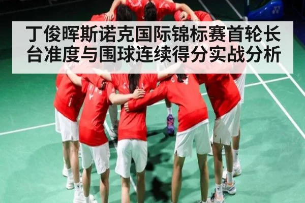 丁俊晖斯诺克国际锦标赛首轮长台准度与围球连续得分实战分析