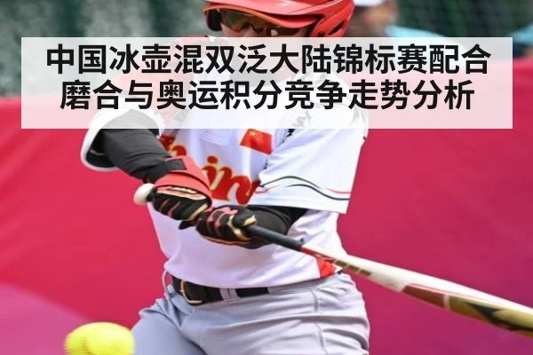 中国冰壶混双泛大陆锦标赛配合磨合与奥运积分竞争走势分析
